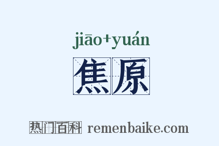 焦原是什么意思的图片